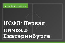 НСФЛ: Первая ничья в Екатеринбурге