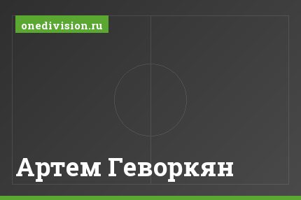 Артем Геворкян
