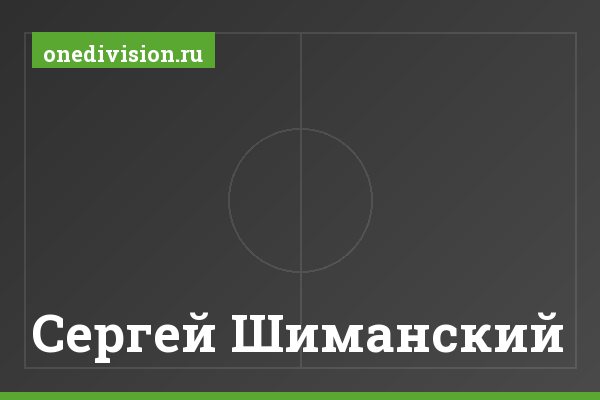 Сергей Шиманский Сергей Шиманский