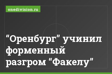 “Оренбург” учинил форменный разгром “Факелу”