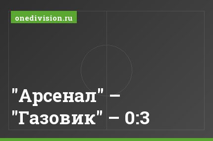 "Арсенал" – "Газовик" – 0:3
