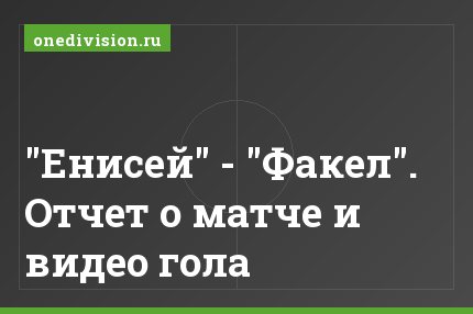 "Енисей" - "Факел". Отчет о матче и видео гола