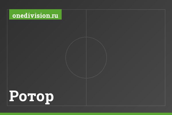 Ротор