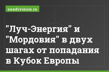 "Луч-Энергия" и "Мордовия" в двух шагах от попадания в Кубок Европы