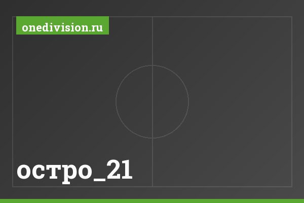 остро_21