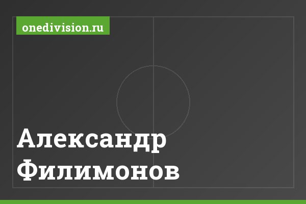 Александр Филимонов