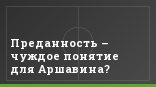 Преданность – чуждое понятие для Аршавина?