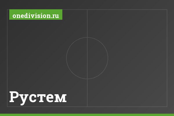 Рустем