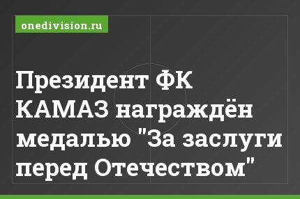 Президент ФК КАМАЗ награждён медалью "За заслуги перед Отечеством"