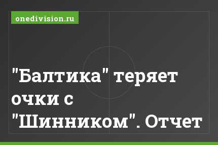 "Балтика" теряет очки с "Шинником". Отчет