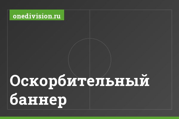 Оскорбительный баннер Оскорбительный баннер