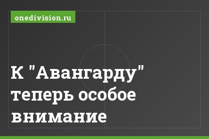К "Авангарду" теперь особое внимание