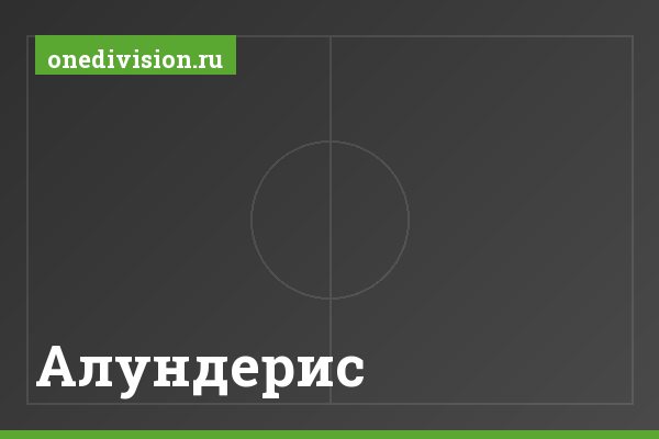 Алундерис