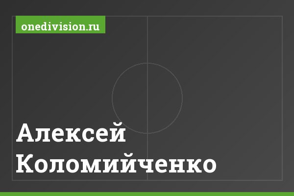 Алексей Коломийченко Алексей Коломийченко