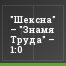"Шексна" – "Знамя Труда" – 1:0