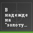 В надежде на "золотую гонку"