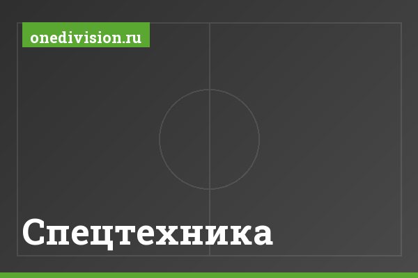 Спецтехника