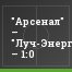 "Арсенал" – "Луч-Энергия" – 1:0