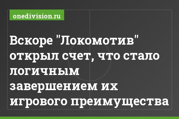 Вскоре "Локомотив" открыл счет, что стало логичным завершением их игрового преимущества