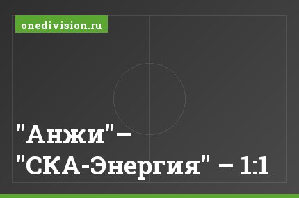 "Анжи"– "СКА-Энергия" – 1:1