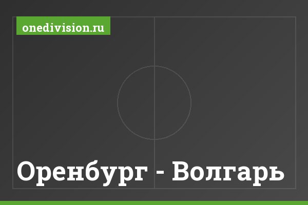 Оренбург - Волгарь