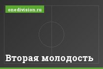Вторая молодость