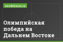 Олимпийская победа на Дальнем Востоке