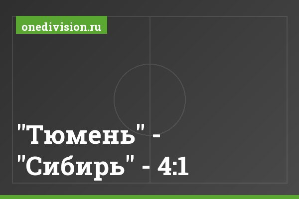 "Тюмень" - "Сибирь" - 4:1 "Тюмень" - "Сибирь" - 4:1