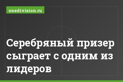 Серебряный призер сыграет с одним из лидеров