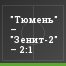 "Тюмень" – "Зенит-2" – 2:1