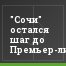 "Сочи" остался шаг до Премьер-лиги