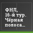 ФНЛ, 16-й тур. Чёрная полоса "чертей" продолжается