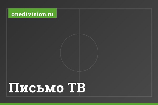 Письмо ТВ