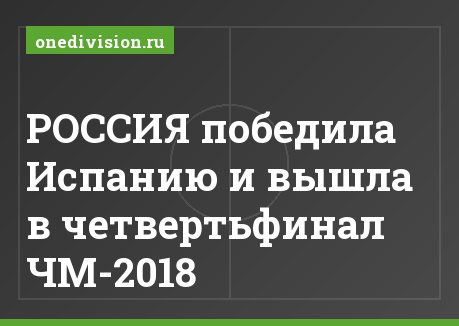 РОССИЯ победила Испанию и вышла в четвертьфинал ЧМ-2018