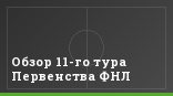 Обзор 11-го тура Первенства ФНЛ