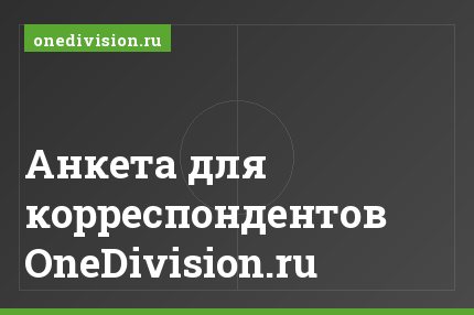 Анкета для корреспондентов OneDivision.ru