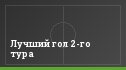 Лучший гол 2-го тура