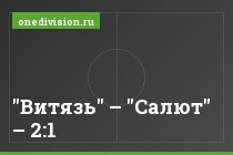 "Витязь" – "Салют" – 2:1