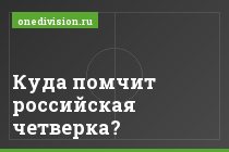 Куда помчит российская четверка?