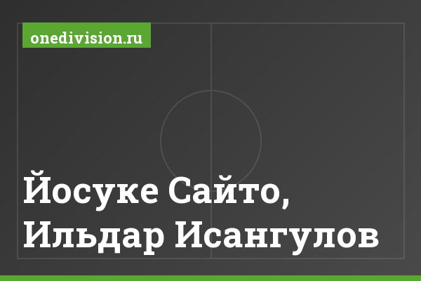 Йосуке Сайто, Ильдар Исангулов Йосуке Сайто, Ильдар Исангулов
