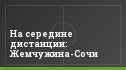 На середине дистанции: Жемчужина-Сочи