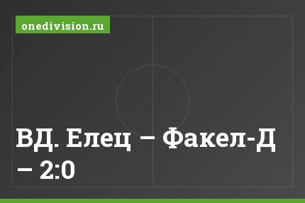 ВД. Елец – Факел-Д – 2:0