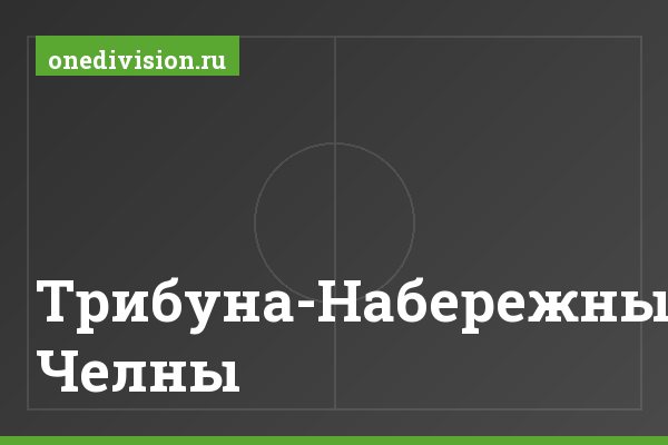 Трибуна-Набережные Челны Трибуна-Набережные Челны