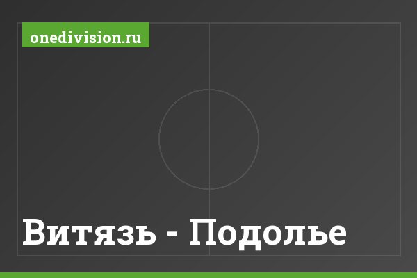 Витязь - Подолье Витязь - Подолье