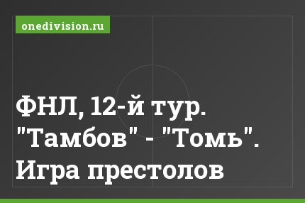 ФНЛ, 12-й тур. "Тамбов" - "Томь". Игра престолов
