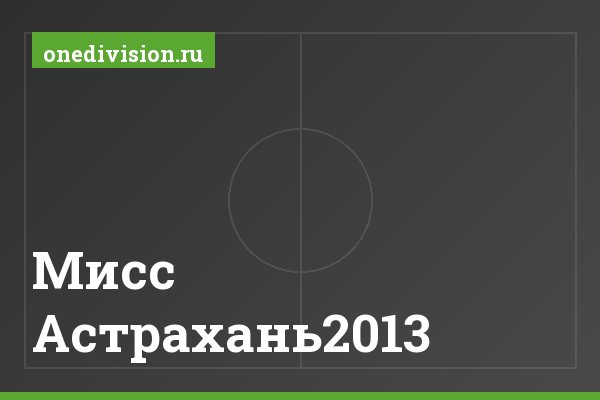 Мисс Астрахань2013