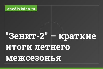 "Зенит-2" – краткие итоги летнего межсезонья