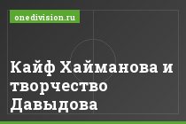 Кайф Хайманова и творчество Давыдова