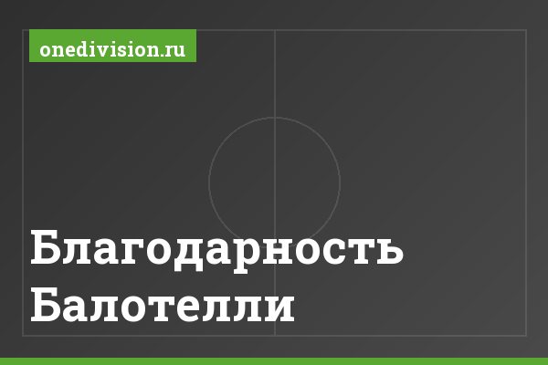 Благодарность Балотелли