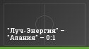 "Луч-Энергия" – "Алания" – 0:1